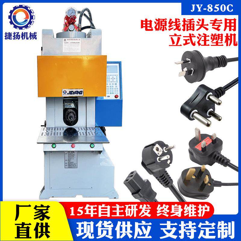 东莞捷扬机械C型立式注塑机 大南非电源线插头专用机注塑成型机
