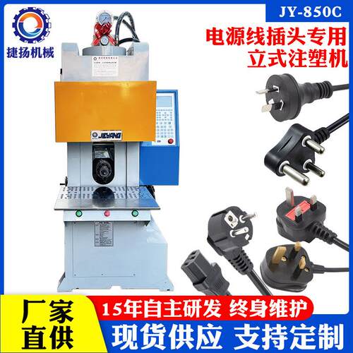 东莞捷扬机械C型立式注塑机 大南非电源线插头专用机注塑成型机
