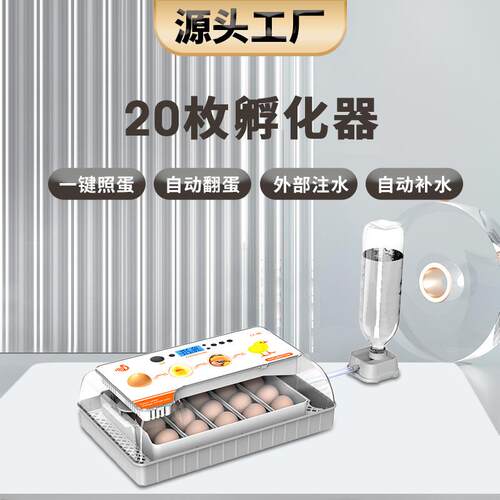 厂家直供20枚孵化器小鸡禽类鹌鹑孵蛋机照蛋观察自动翻蛋自动补水