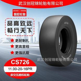 花纹 朝阳轮胎 16PRCS726 朝阳工程压路机斜交轮胎 11.00