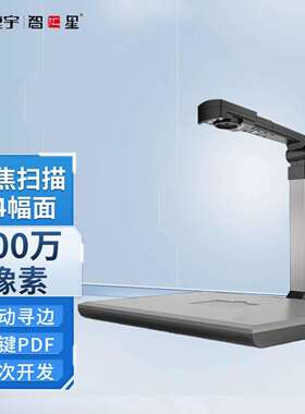 智汇星捷宇高拍仪JY5004MC扫描仪 高速扫描500万像素文件资料票据