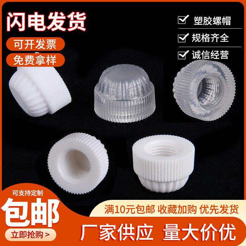 灯具配件手拧 塑胶螺帽 塑料闭端螺母盖深牙盖型菊花螺母