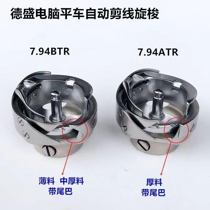 正宗德盛电脑平车平缝机旋梭7.94ATR/BTR自动剪线旋梭/梭头/梭床