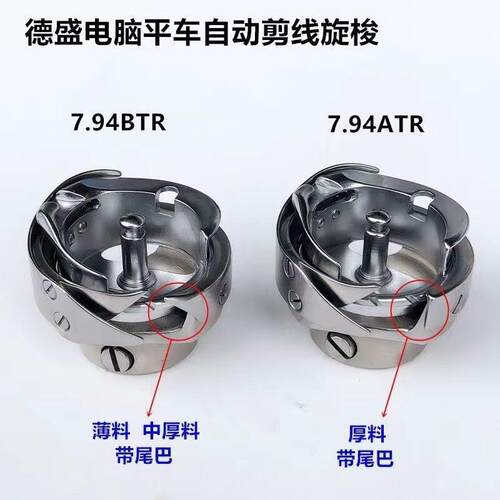 正宗德盛电脑平车平缝机旋梭7.94ATR/BTR自动剪线旋梭/梭头/梭床