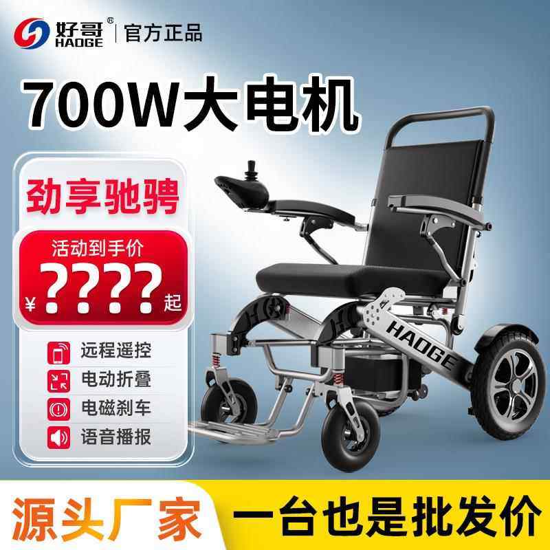 好哥电动轮椅折叠轻便小型便携式智能全自动老人老年残疾人代步车