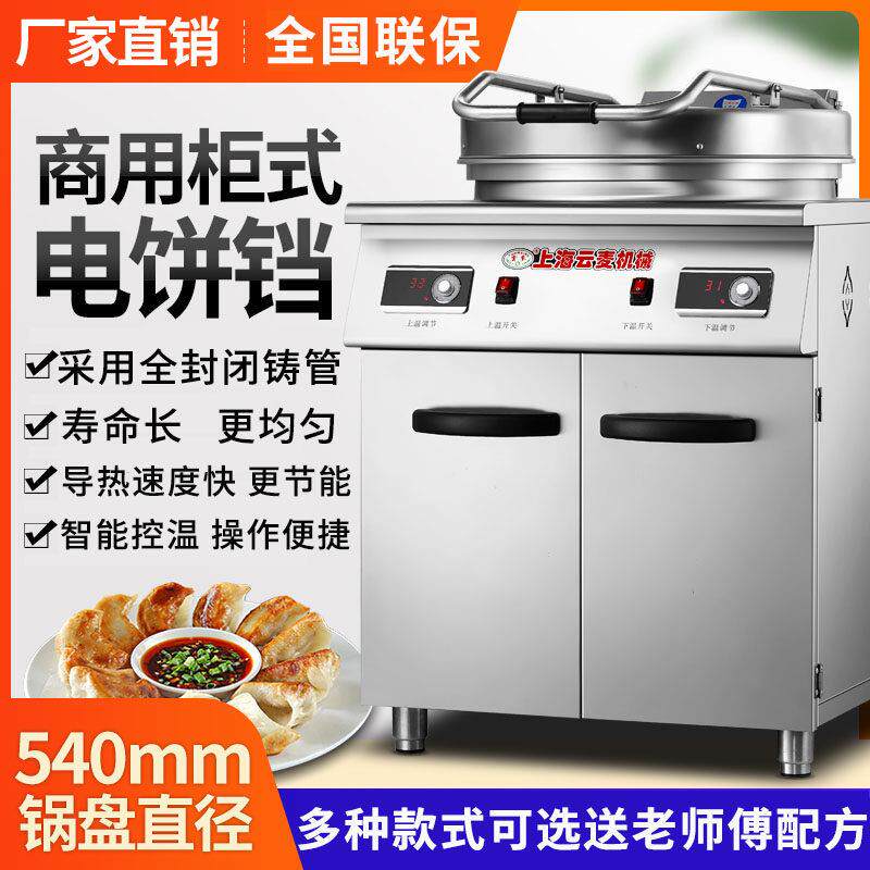 云麦商用电煎烤机豪华柜式烤饼机双面加热大号烙饼机千层饼酱香饼