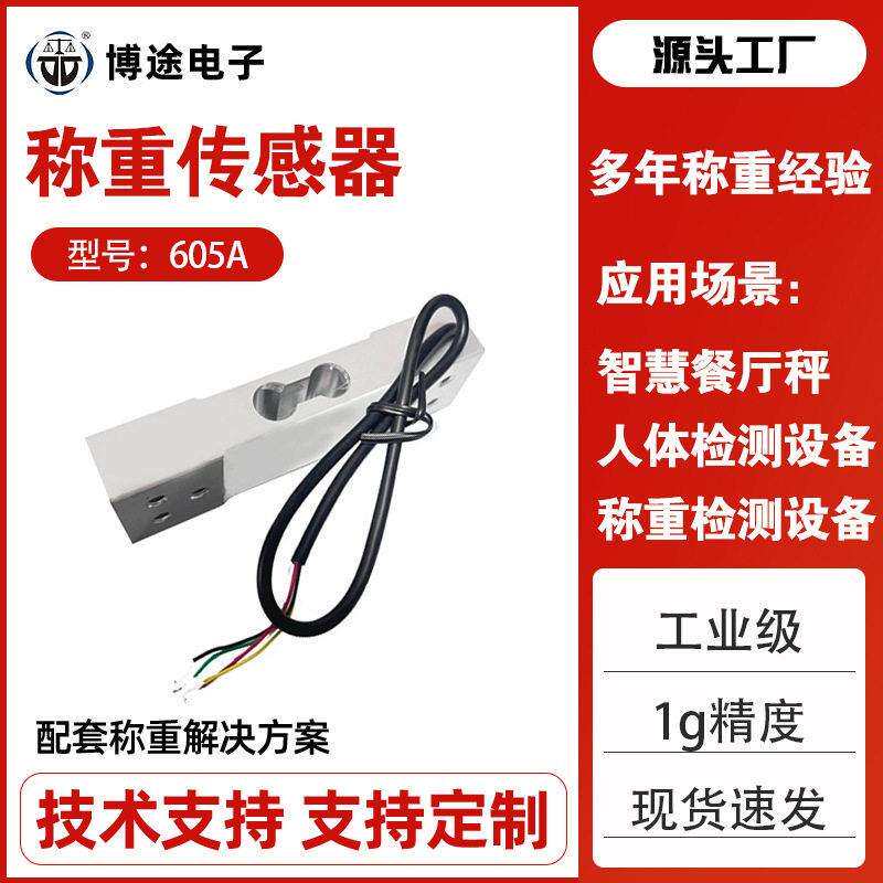 定制称重传感器铝合金智慧餐厅秤用称重感应器精度数字传感器