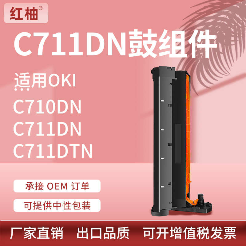 c710dnoki鼓架硒鼓硒鼓okic711dn 成像 c710鼓适用打印机c711