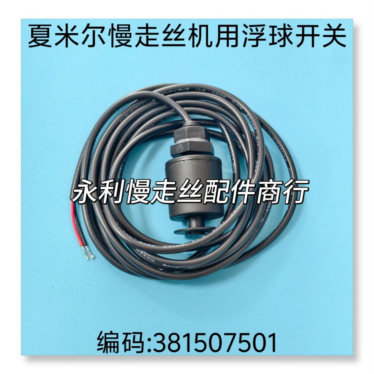 线切割配件 阿奇夏米尔机用浮子开关381507501废水箱感应开关现货