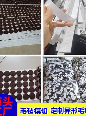 工业毛毡圈汽车改装背胶毛毡自粘毛毡垫家具防滑桌椅静音保护脚垫