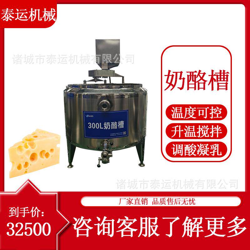 300升乳酪罐炼乳加工生产设备马苏里拉干酪槽酱类乳酪高速搅拌罐