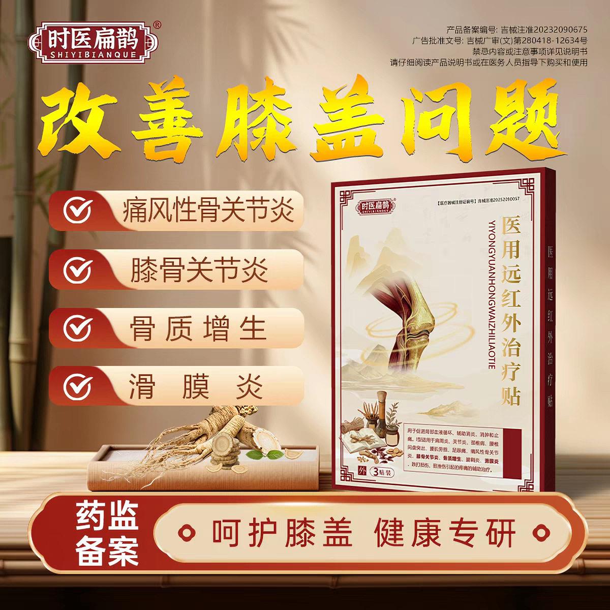时扁鹊医用膝盖贴关节炎滑膜炎软骨磨损半月板损伤骨质医增生贴鲜