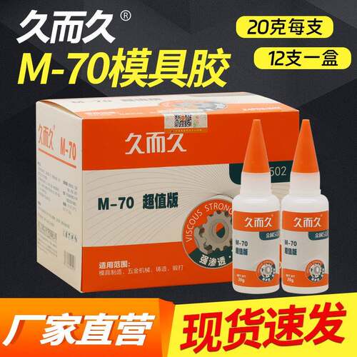 久而久M-70金属502胶水 20g/支五金机械模具雕刻制造502胶水