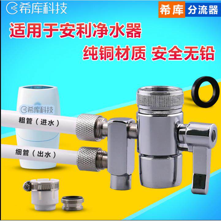 希库水龙头分流器适用于安利益之源净水器龙头分水器水管滤芯配件