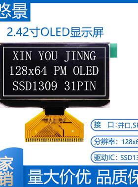 芯悠景2.4寸12864 OLED显示屏2.42寸oled液晶屏SSD1309 31PIN焊接
