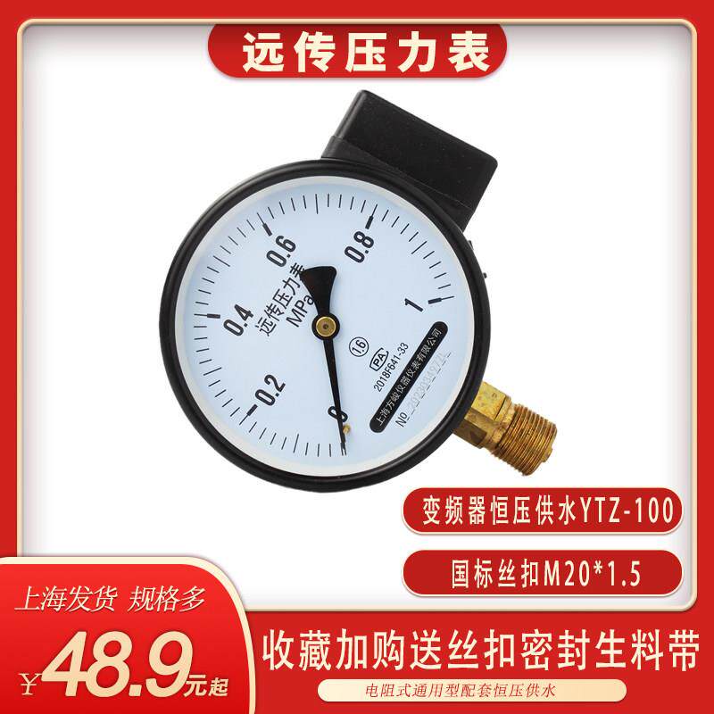 促销电阻远传压力表YTZ-100恒压供水10公斤变频器专用上海水压表