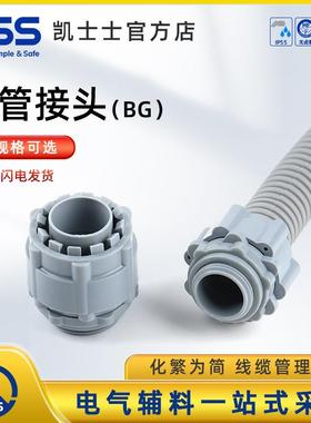 KSS 凯士士浪管接头BG系列灰色电线保护管接头电缆波纹管 kss接头
