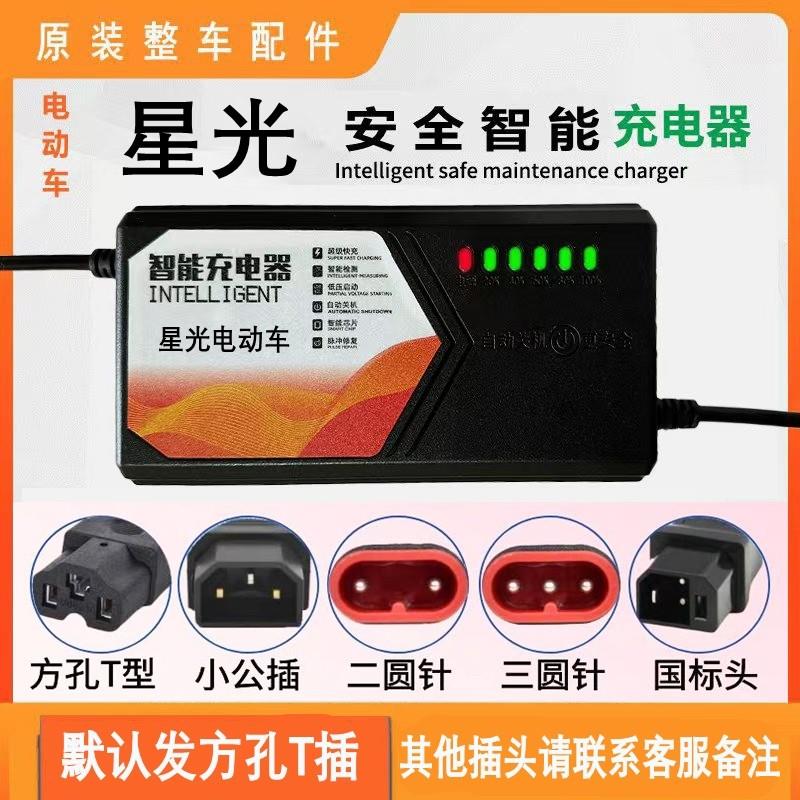 星光电动车原装充电器36V48V20AH60V72V原厂专用正品智能脉冲
