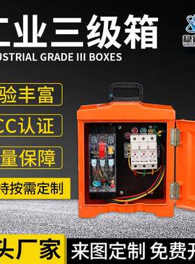 商场公工厂工业三级箱 户内开关箱照明箱 户外橙色防雨配电机箱