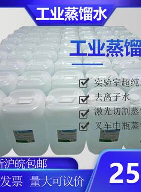 江浙沪皖包邮25公斤工业蒸馏水去离子水叉车电瓶电池实验室超纯水