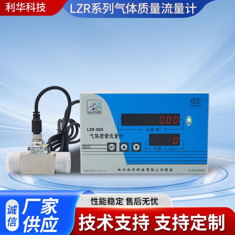LZR系列气体质量流量计数显款大量程远程监控灵敏度氧气流量计