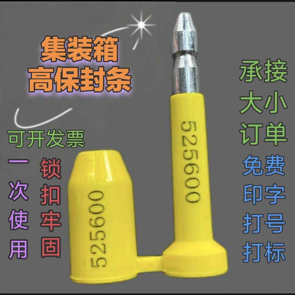 高保封集装箱封条一次性铅封海运物流封签货柜钥匙锁弹封施封锁扎