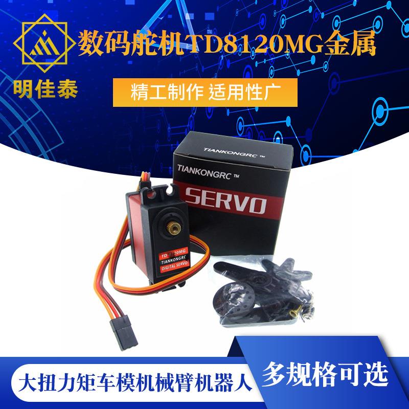20KG45KG60KG数码舵机TD8120MG金属大扭力矩车模机械臂机器人