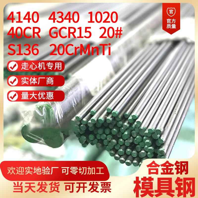 圆钢4140 4340 1020 40CR GCR15 20CrMnTi S136S CM440合金钢圆棒