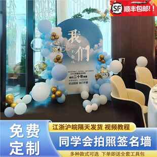 同学会场景布置20周年校友聚会现场签名背景墙气球装饰kt展板定制