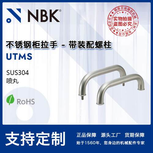 NBK UTMS 不锈钢拉手把手 机床附件通用配件 机械零部件厂家直供