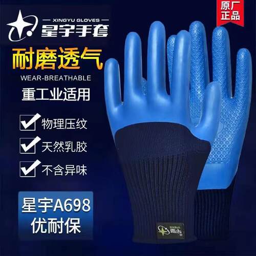 正品包邮星宇优耐保A698A688压纹透气防水耐磨劳保浸胶防滑女手套