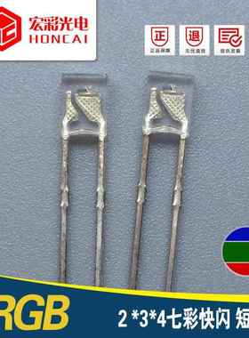 方形LED灯珠 234七彩快闪短脚 2*3*4加电阻RGB自闪 发光二极管