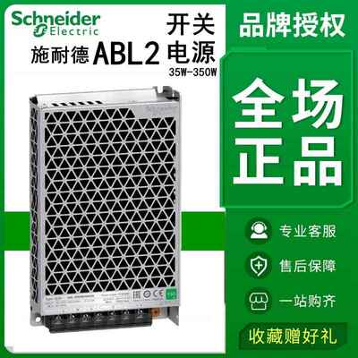 施耐德平板式开关电源ABL2REM24015K 20K45K65K85K 100W直流DC24V