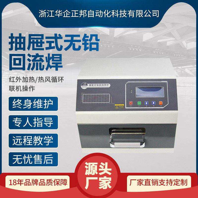 正邦可定制小型回流焊机smt桌面抽屉式回流焊pcb板焊接厂家直销
