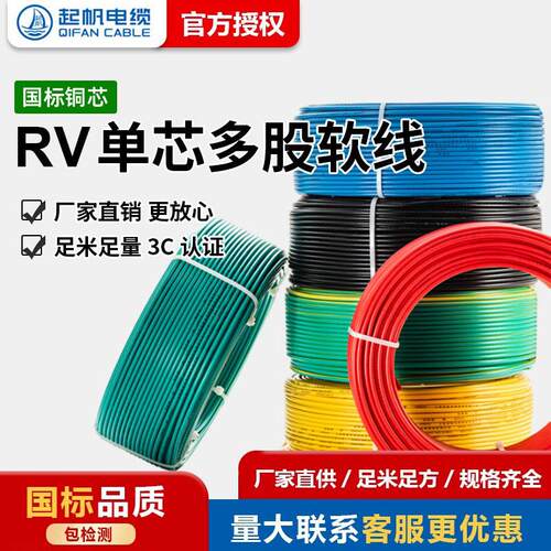 起帆电线国标纯铜芯RV1/1.5/2.5平方软线100米电缆家用家装单芯线