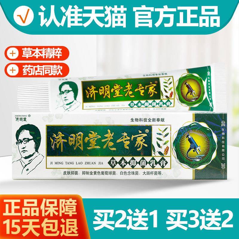 噜噜鼠正品济明堂老专家草本抑菌乳膏老专家软膏天猫旗舰官方授权