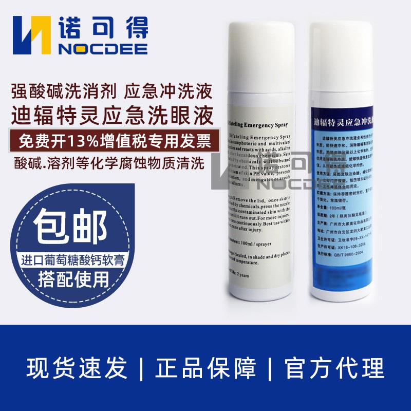 敌腐特灵应急冲洗液强酸强碱洗消剂去氟灵100ML迪辐特灵洗眼器