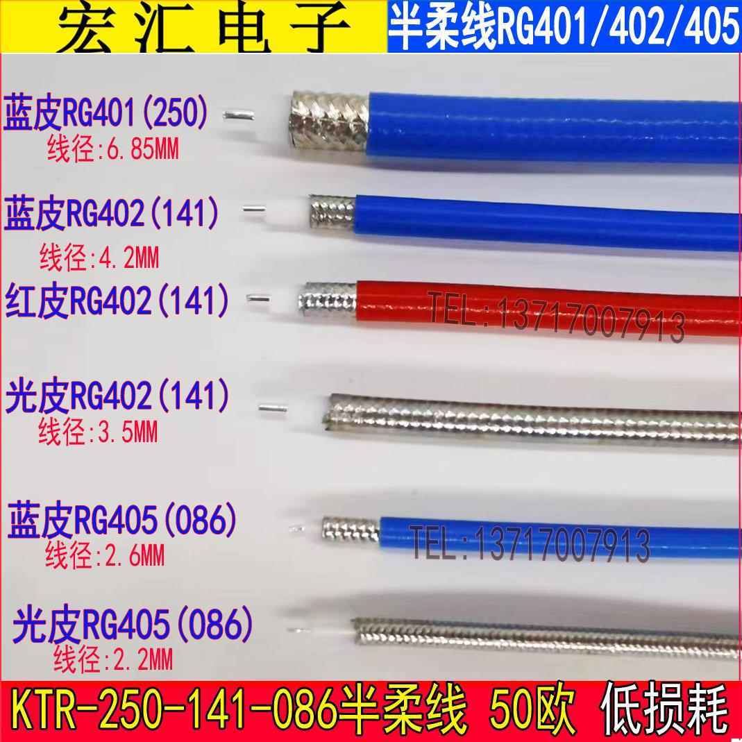 高频半柔线 RG401/402/405射频线 低衰减086线RG141线KTR50-2-3-5