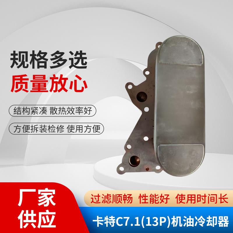 卡特C7.1(13P)汽车散热器 多规格可选 机油冷却器多规格可选