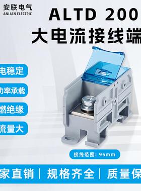 安联ALTD200A大电流接线端子大功率接线柱端子快速接线端子工厂