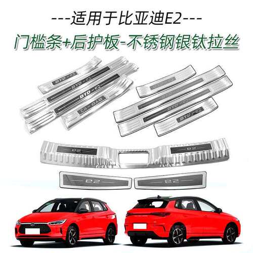 适用于比亚迪E2不锈钢门槛条改装迎宾踏板后备箱后护板防护饰条