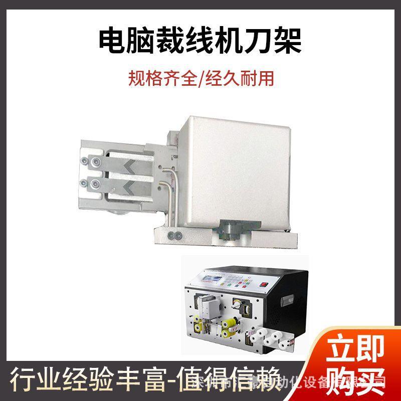 全自动电脑剥线机切线机刀架总成自动裁线机剪线机下线机刀座配件图片