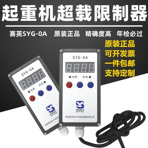 起重机电动吊车赛英SYG-OA型超载限制器12351016T吨货梯起重量