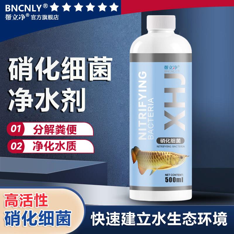 硝化细菌鱼缸用硝化菌养鱼净水剂培菌水质净化剂EM菌超浓缩消化菌