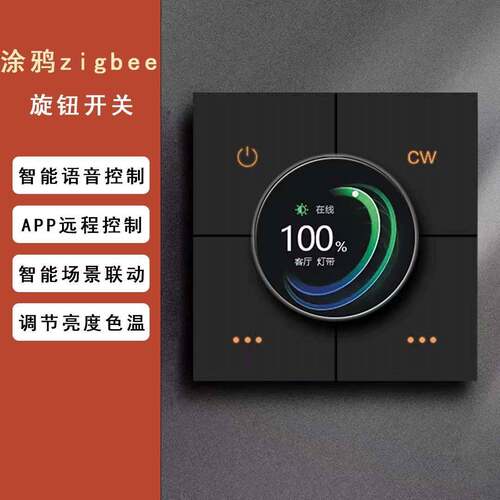 涂鸦ZigBee旋钮智能调光开关面板app远程控制语音控制场景联动