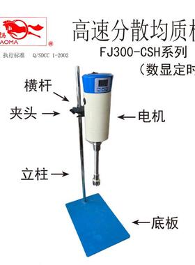 镖马牌FJ300-CSH数显定时高速分散均质机FJ200-CSH高速分散均质机