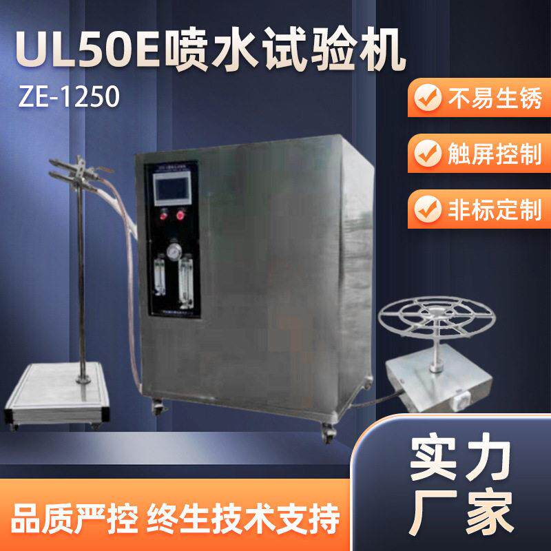 非标喷水试验装置压喷淋环境检测试验机UL50E强喷水试验仪
