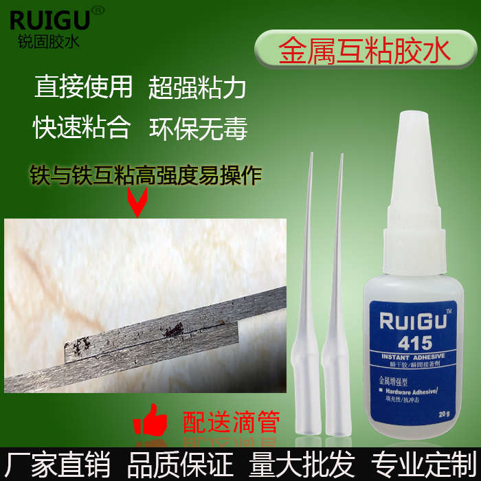 锐固415 铁制品粘合强力速干胶水 环保无毒 不锈钢粘合剂 单组分