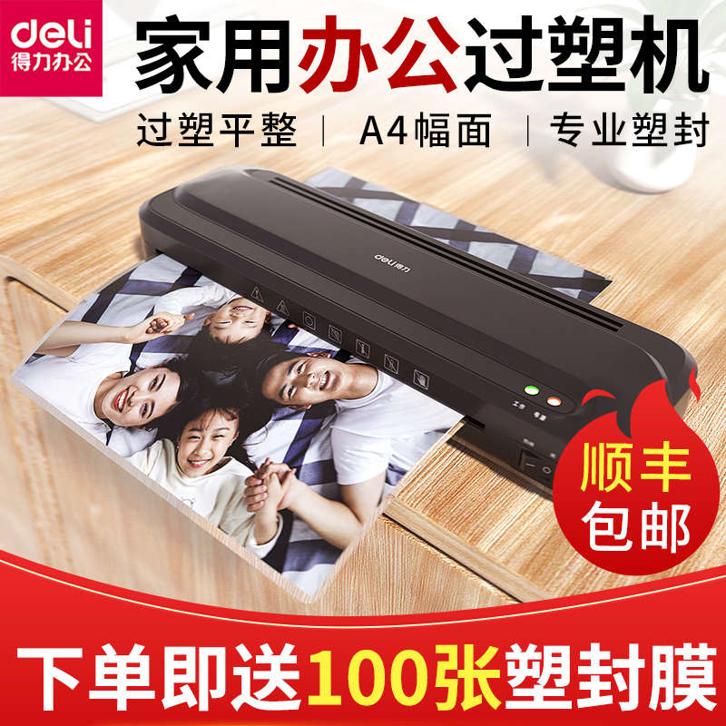得力塑封机A4家用过塑机迷你照片小型商用相片过胶机书画办公文件