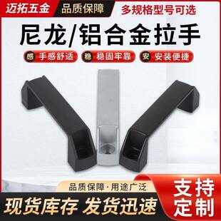 尼龙拉手铝合金黑色加厚抽屉门把手电箱柜明装工业设备工具箱机床